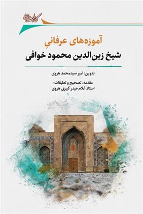 کتاب آموزه های عرفانی شیخ زین الدین محمود خوافی