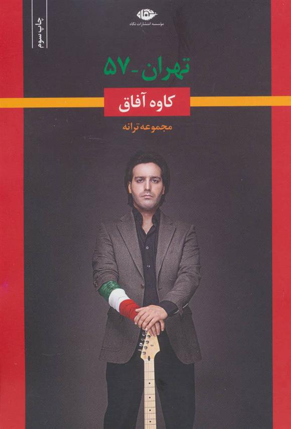 کتاب تهران-57;