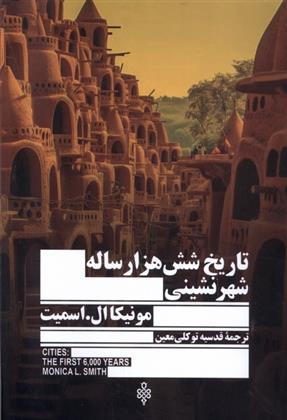 کتاب تاریخ شش هزار ساله شهرنشینی