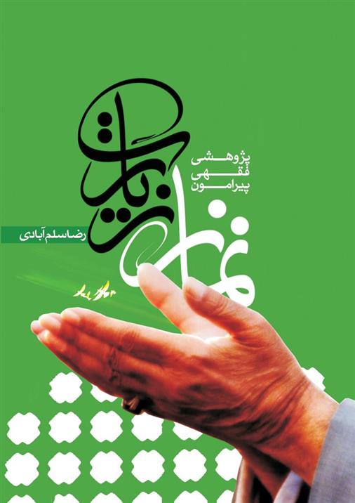 کتاب پژوهشی فقهی پیرامون نماز زیارت