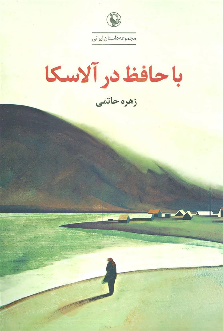 کتاب با حافظ در آلاسکا