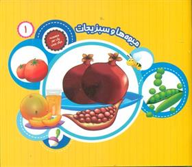 کتاب میوه ها و سبزیجات