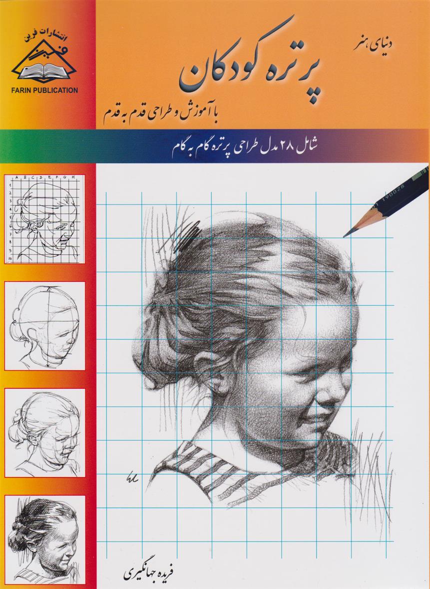 کتاب پرتره کودکان‏‫: طراحی با کاغذ شطرنجی;