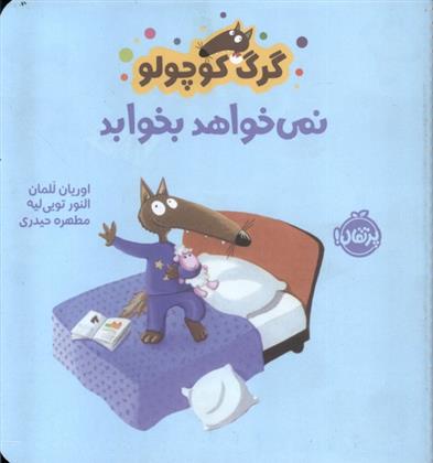کتاب گرگ کوچولو نمی خواهد بخوابد