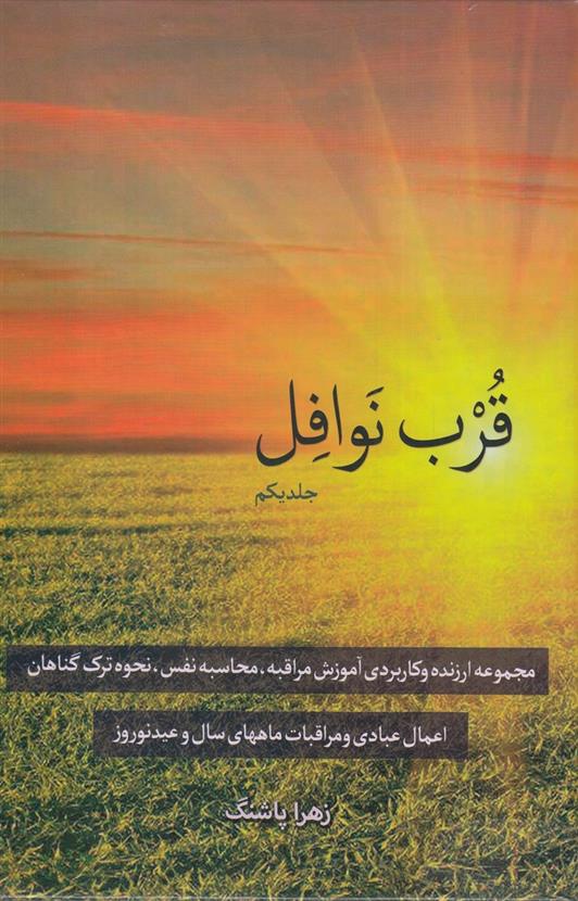 کتاب قرب نوافل _ جلد یکم