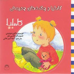 کتاب کاملیا و چکمه های جدیدش