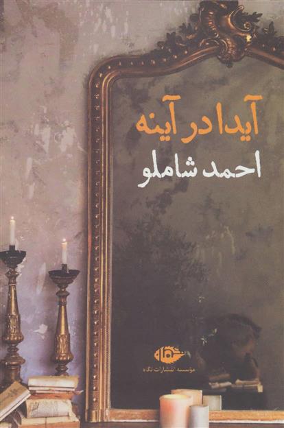 کتاب آیدا در آینه