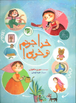 کتاب خدا جونم تو خوبی!