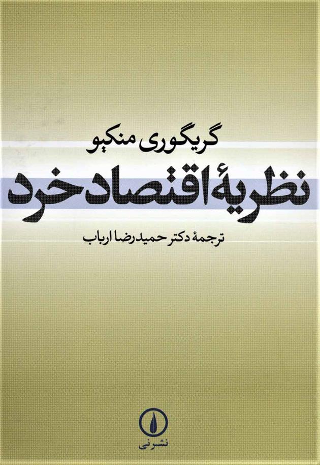 کتاب نظریه اقتصاد خرد