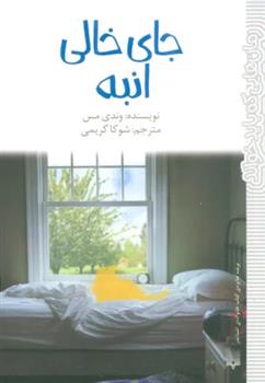 کتاب جای خالی انبه