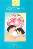 کتاب بررسی روانشناختی عشق