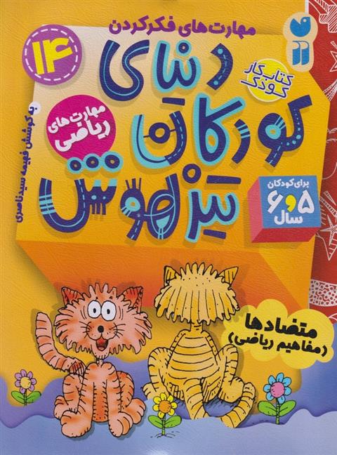 کتاب دنیای کودکان تیزهوش 14