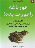 کتاب این قورباغه را قورت بده