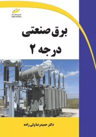 کتاب برق صنعتی درجه ۲