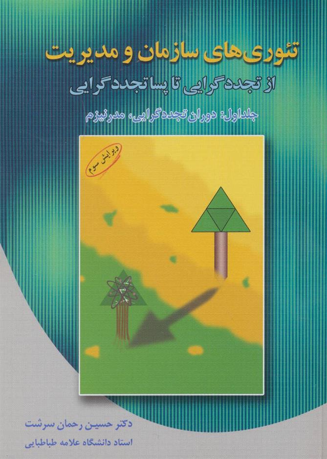 کتاب تئوری های سازمان و مدیریت از تجددگرایی تا پساتجددگرایی