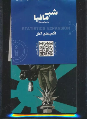 شب مافیا (اکسپنشن آمار)