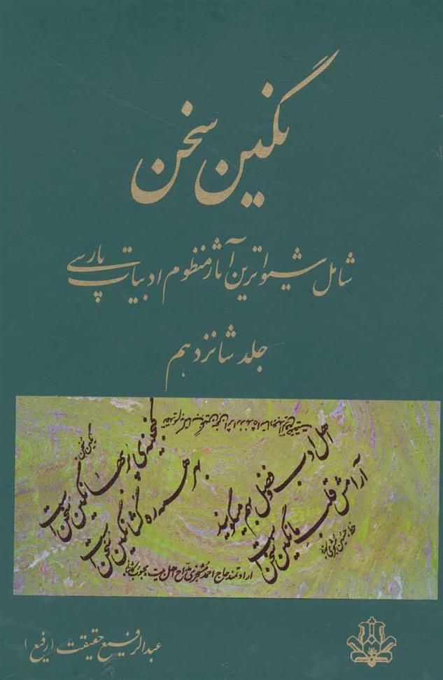 کتاب نگین سخن 16