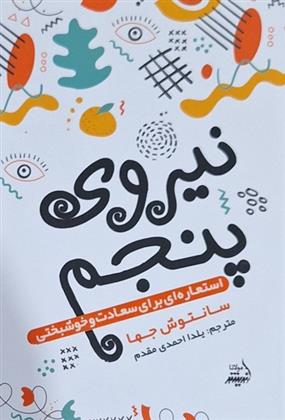 کتاب نیروی پنجم