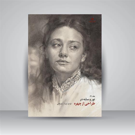 کتاب نور و سایه در طراحی از چهره (جلد2)