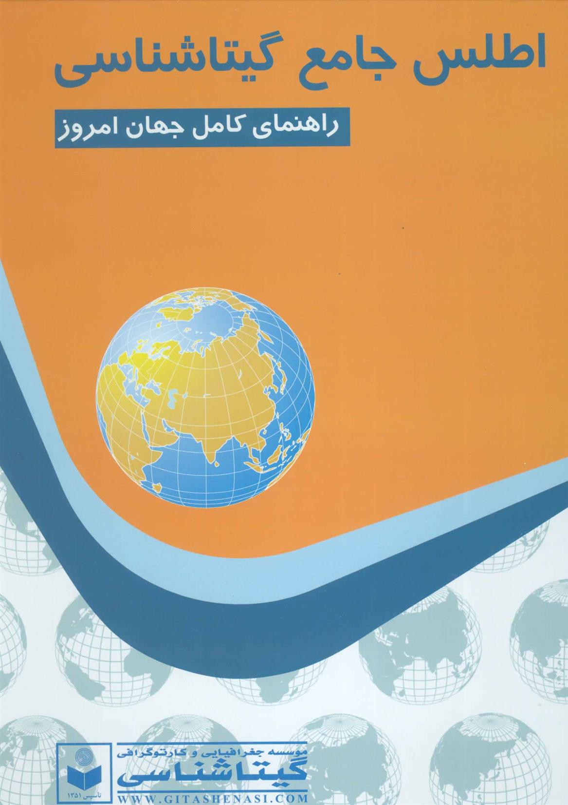 کتاب اطلس جامع گیتاشناسی