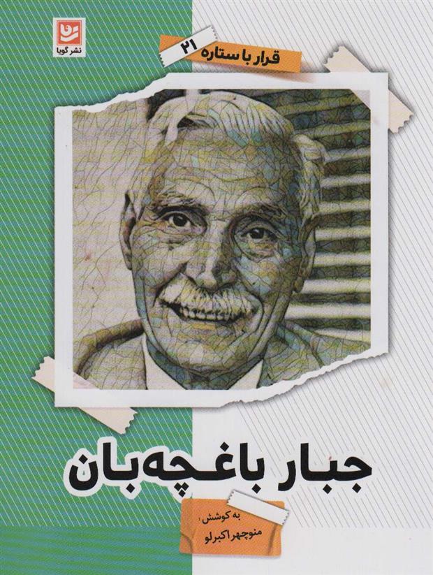 کتاب جبار باغچه بان