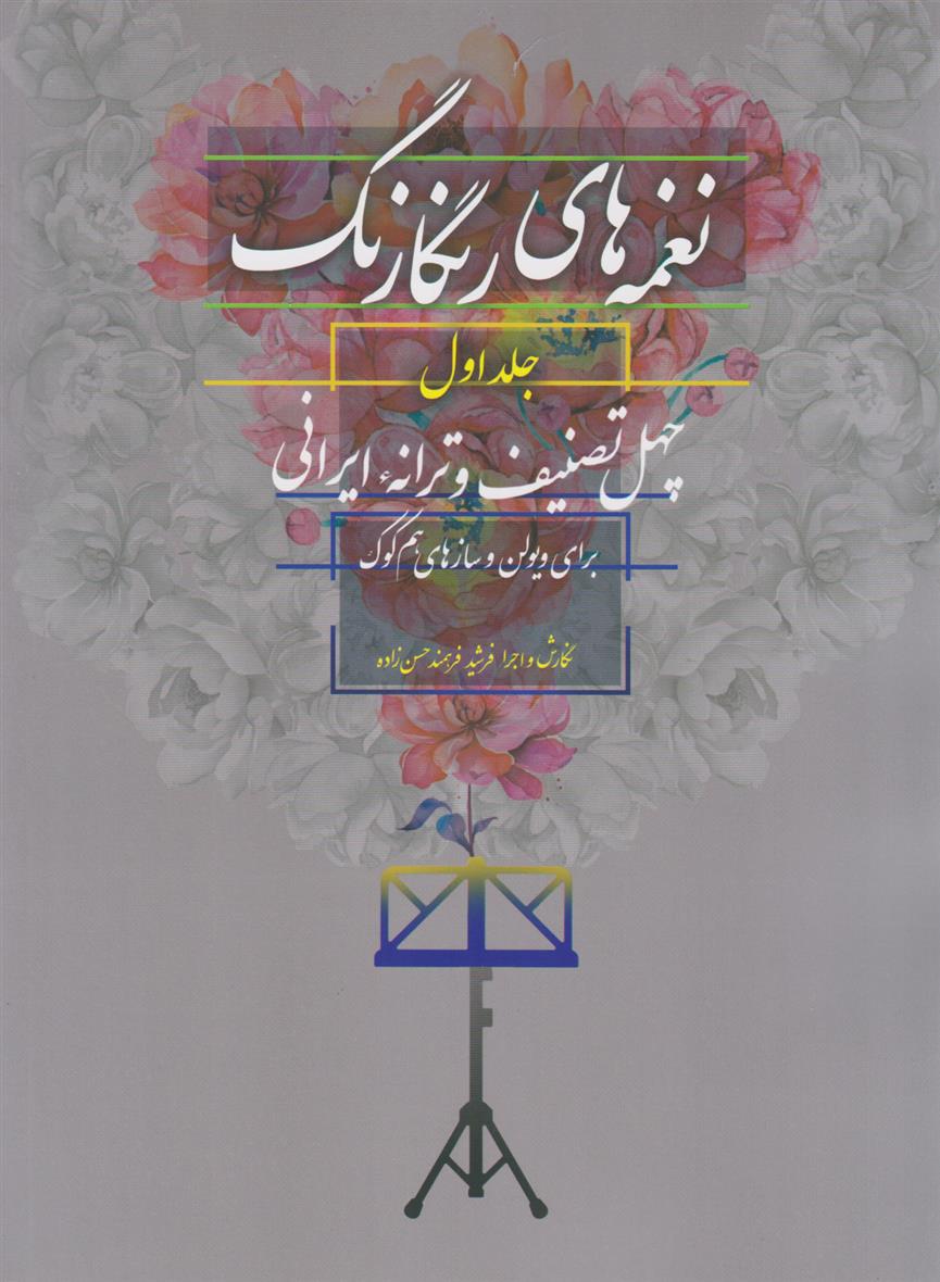 کتاب نغمه های رنگارنگ (جلد اول)
