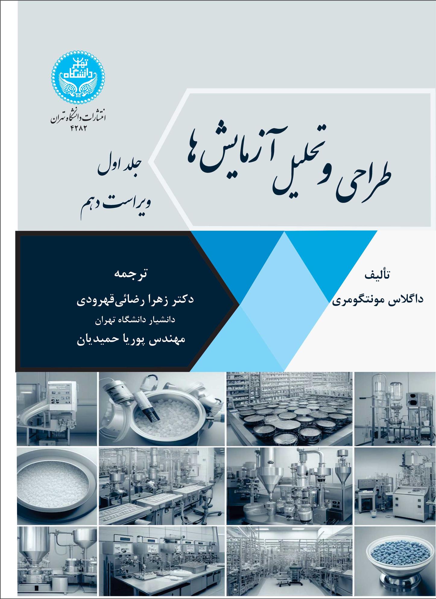 کتاب طراحی و تحلیل آزمایش ها : ویرایش دهم (جلد اول)