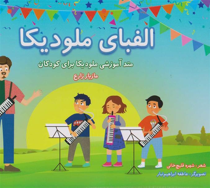 کتاب الفبای ملودیکا