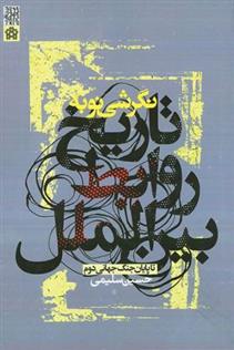 کتاب نگرشی نو به تاریخ روابط بین الملل