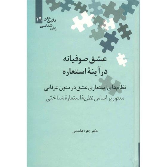 کتاب عشق صوفیانه در آینه استعاره‮