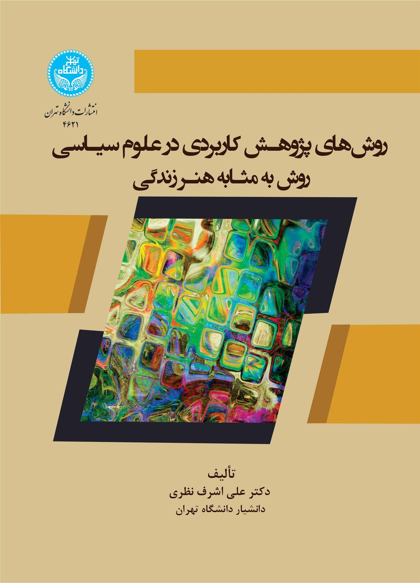 کتاب روش های پژوهش کاربردی در علوم سیاسی
