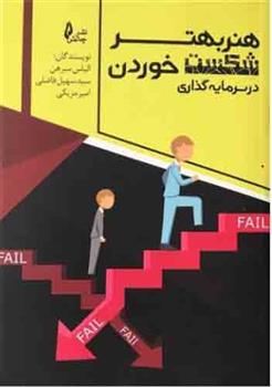 کتاب هنر بهتر شکست خوردن در سرمایه گذاری