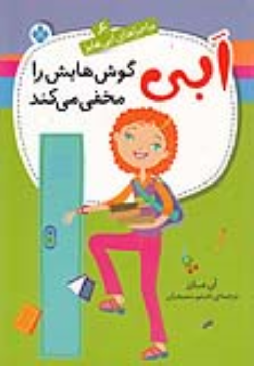 کتاب ابی گوش‌هایش را مخفی می‌کند