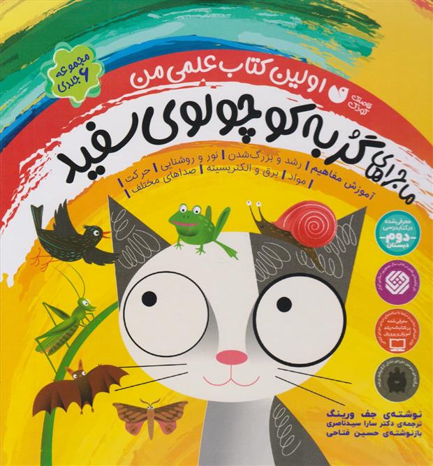 کتاب مجموعه ماجراهای گربه کوچولوی سفید (مجموعه 6 جلدی)