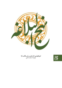 کتاب نهج البلاغه