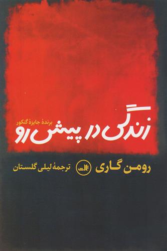 کتاب زندگی در پیش رو;