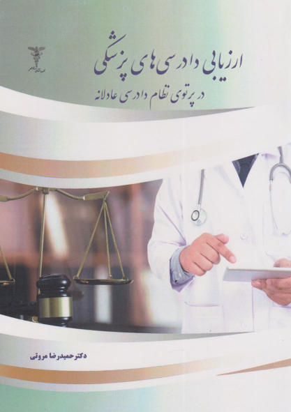 کتاب ارزیابی دادرسی‌های پزشکی