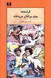 کتاب فرشته ها بوی پرتقال می دهند