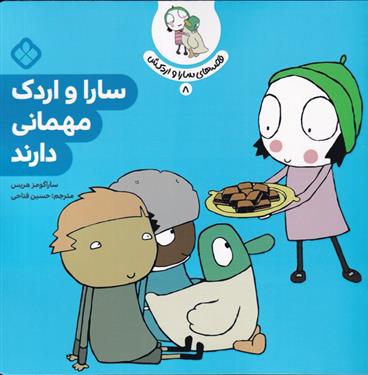 کتاب سارا و اردک مهمانی دارند