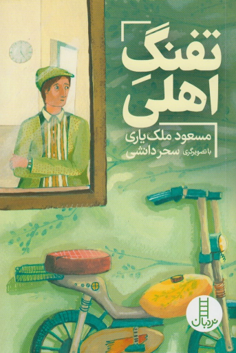 کتاب تفنگ‌ اهلی