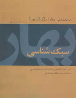 کتاب سبک شناسی بهار