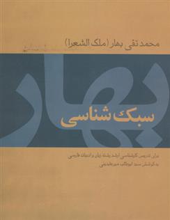 کتاب سبک شناسی بهار;