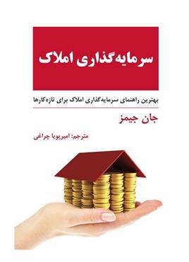 کتاب سرمایه گذاری املاک