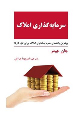 کتاب سرمایه گذاری املاک;