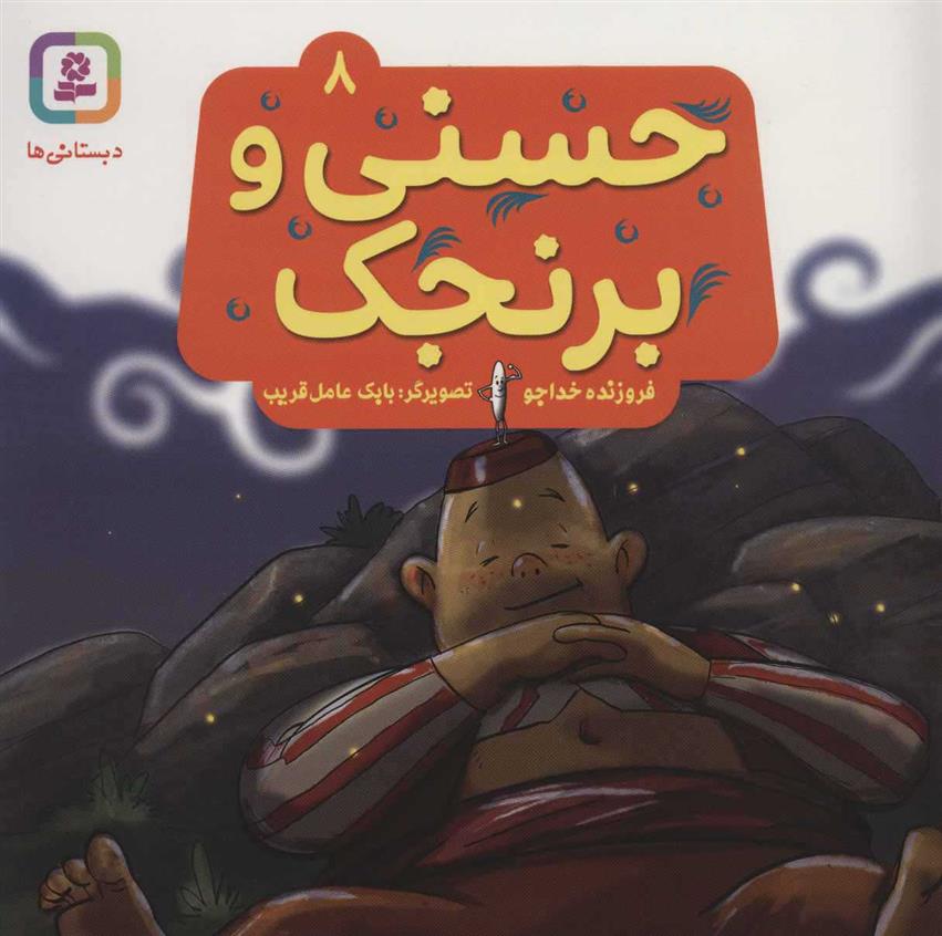 کتاب حسنی و برنجک 8