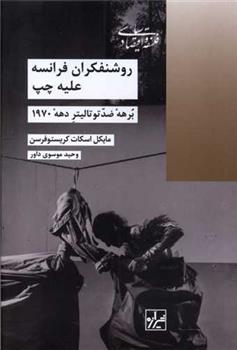 کتاب روشنفکران فرانسه علیه چپ