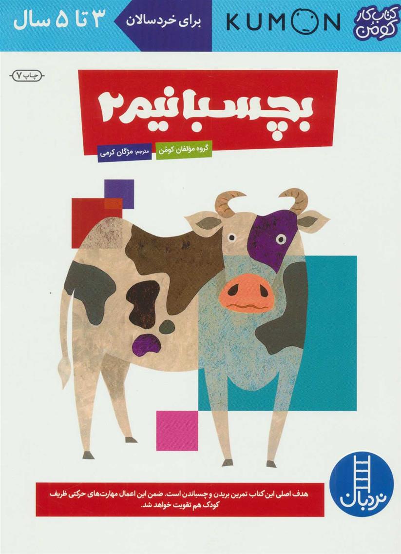 کتاب بچسبانیم 2