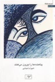 کتاب پناهنده ها را بیرون می کنند