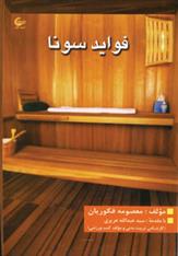 کتاب فواید سونا