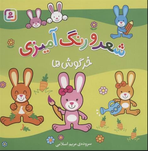 کتاب شعر و رنگ آمیزی (خرگوش ها)